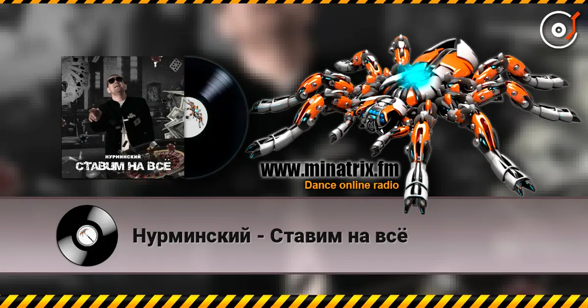 Нурминский - Ставим на всё слухати онлайн у високій якості | Minatrix.FM