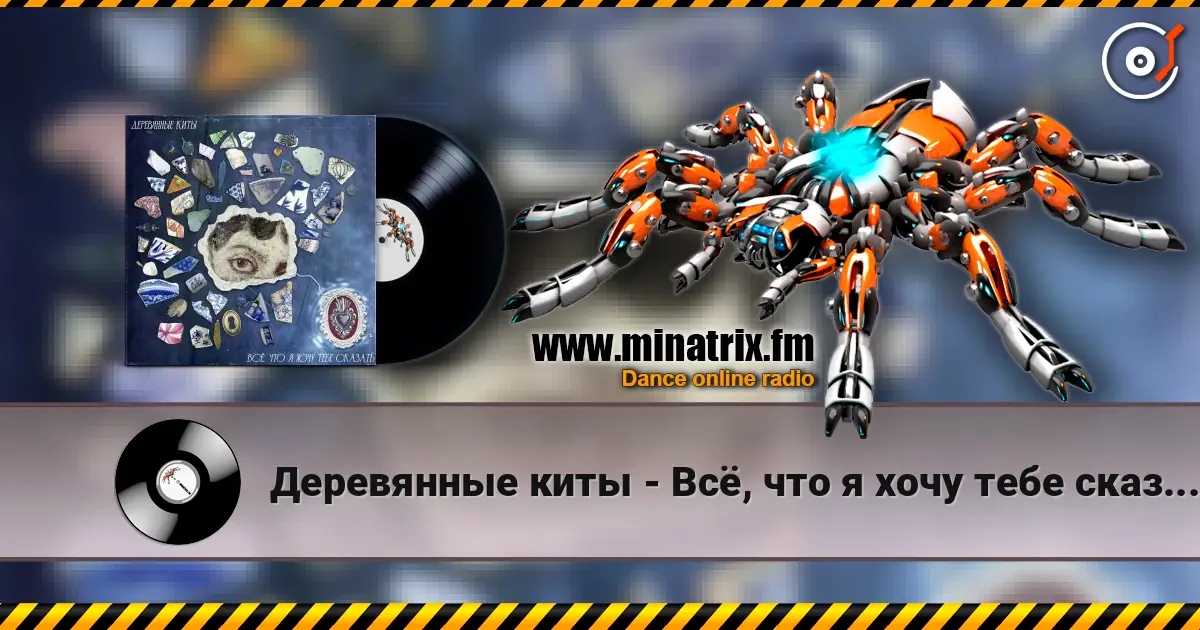 Деревянные киты - Всё, что я хочу тебе сказать слухати онлайн у високій якості | Minatrix.FM