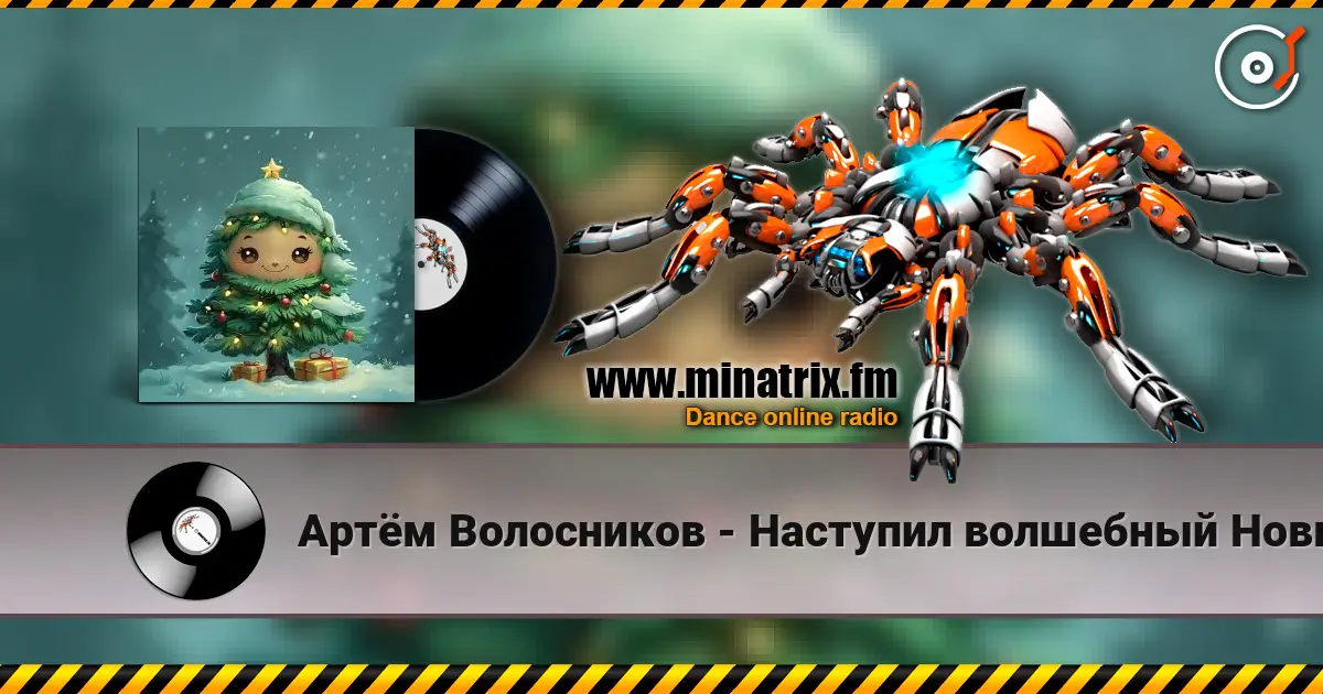 Артём Волосников - Наступил волшебный Новый год слухати онлайн у високій якості | Minatrix.FM