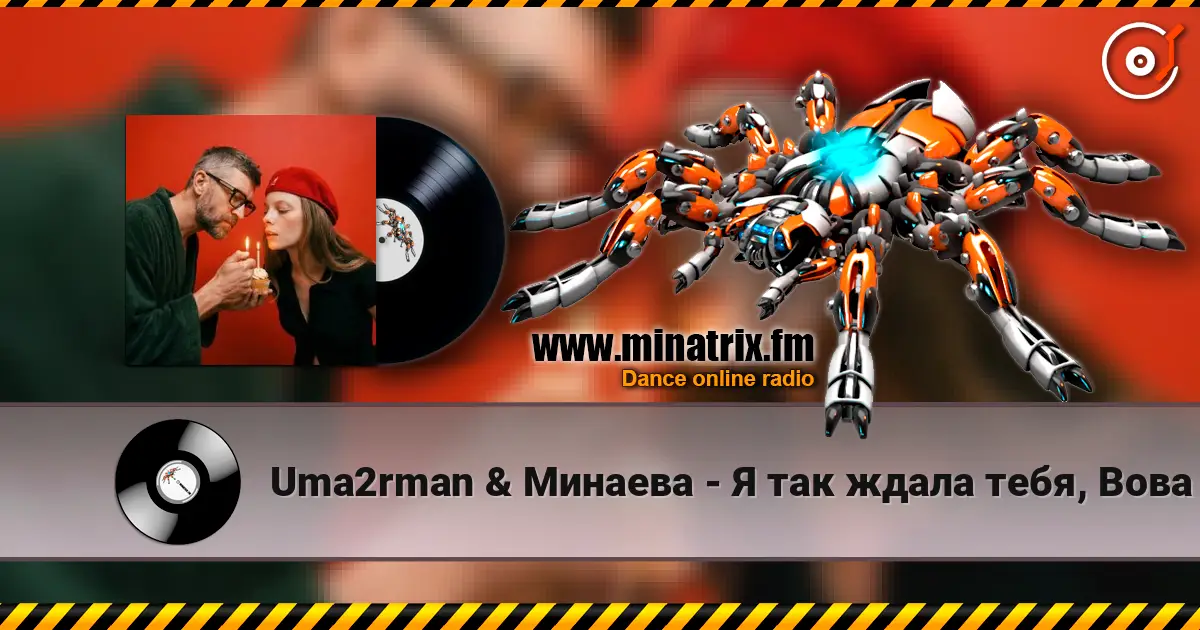 Uma2rman & Минаева - Я так ждала тебя, Вова listen online in high quality | Minatrix.FM