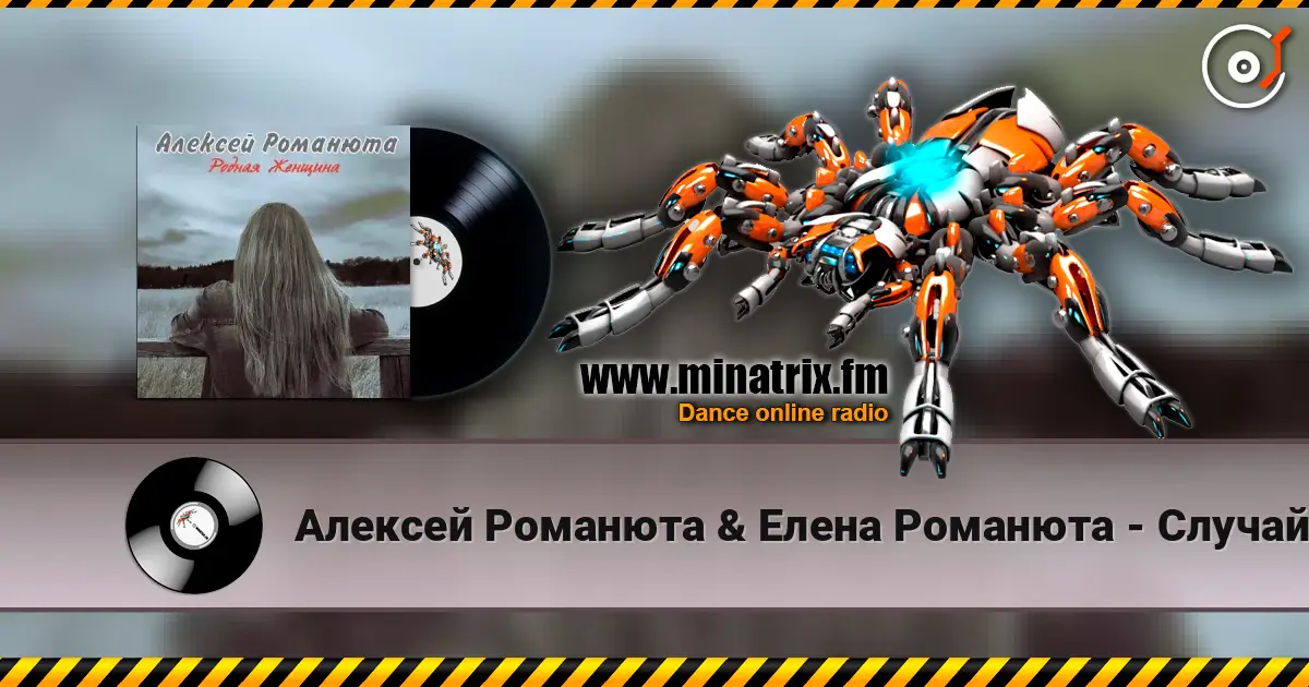 Алексей Романюта & Елена Романюта - Случайная Встреча слухати онлайн у високій якості | Minatrix.FM