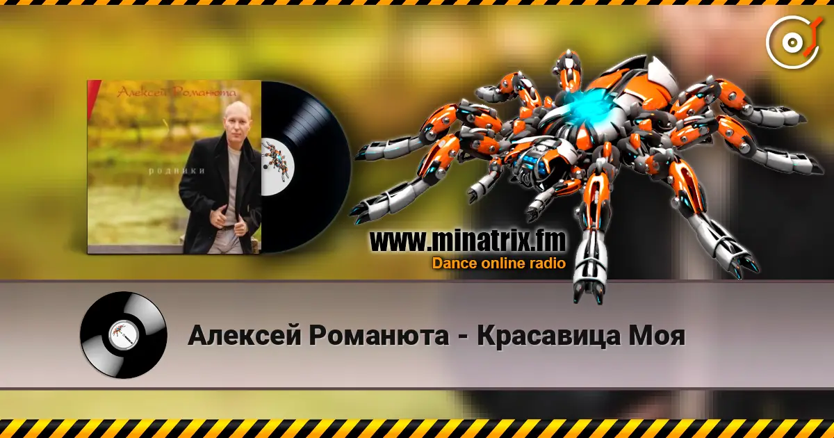 Алексей Романюта - Красавица Моя слухати онлайн у високій якості | Minatrix.FM