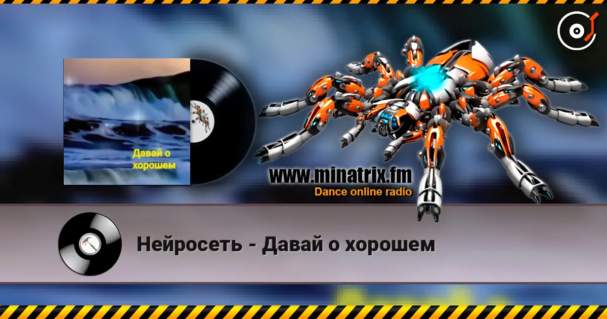 Нейросеть - Давай о хорошем слухати онлайн у високій якості | Minatrix.FM