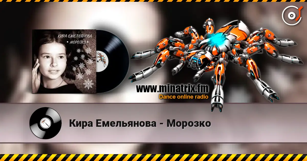 Кира Емельянова - Морозко слухати онлайн у високій якості | Minatrix.FM
