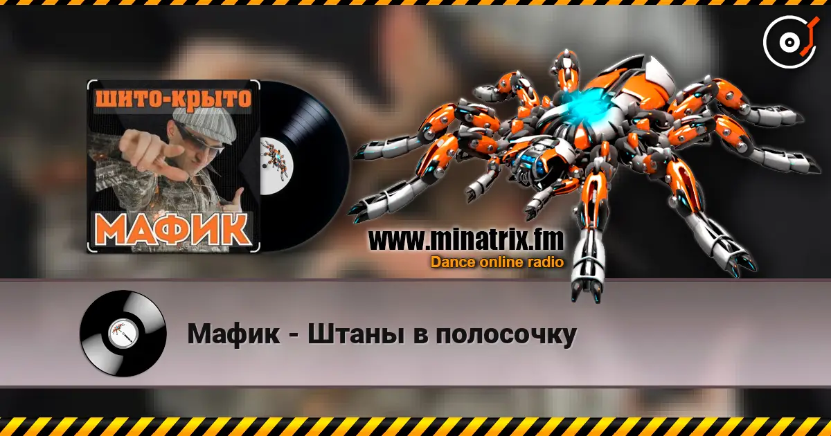 Мафик - Штаны в полосочку слухати онлайн у високій якості | Minatrix.FM