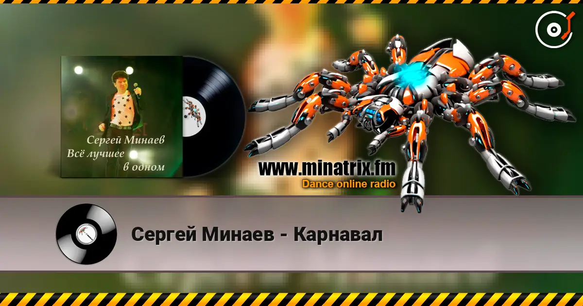 Сергей Минаев - Карнавал слухати онлайн у високій якості | Minatrix.FM