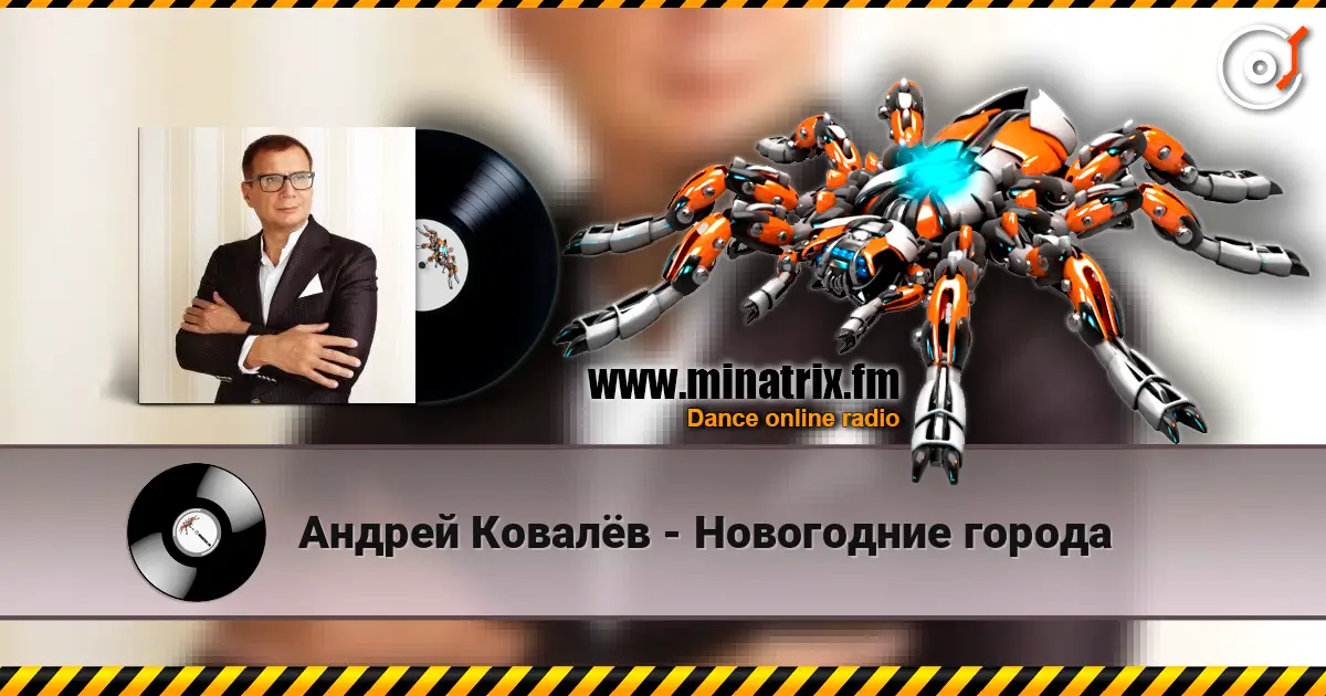 Андрей Ковалёв - Новогодние города слухати онлайн у високій якості | Minatrix.FM