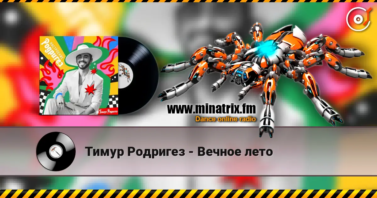 Тимур Родригез - Вечное лето слухати онлайн у високій якості | Minatrix.FM