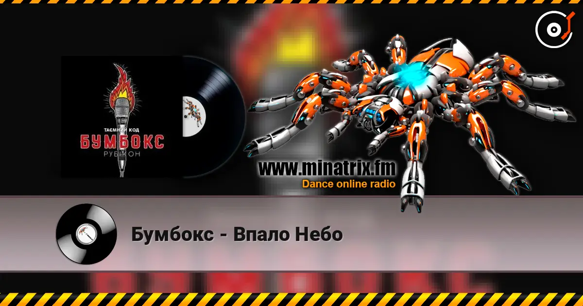 Бумбокс - Впало Небо listen online in high quality | Minatrix.FM