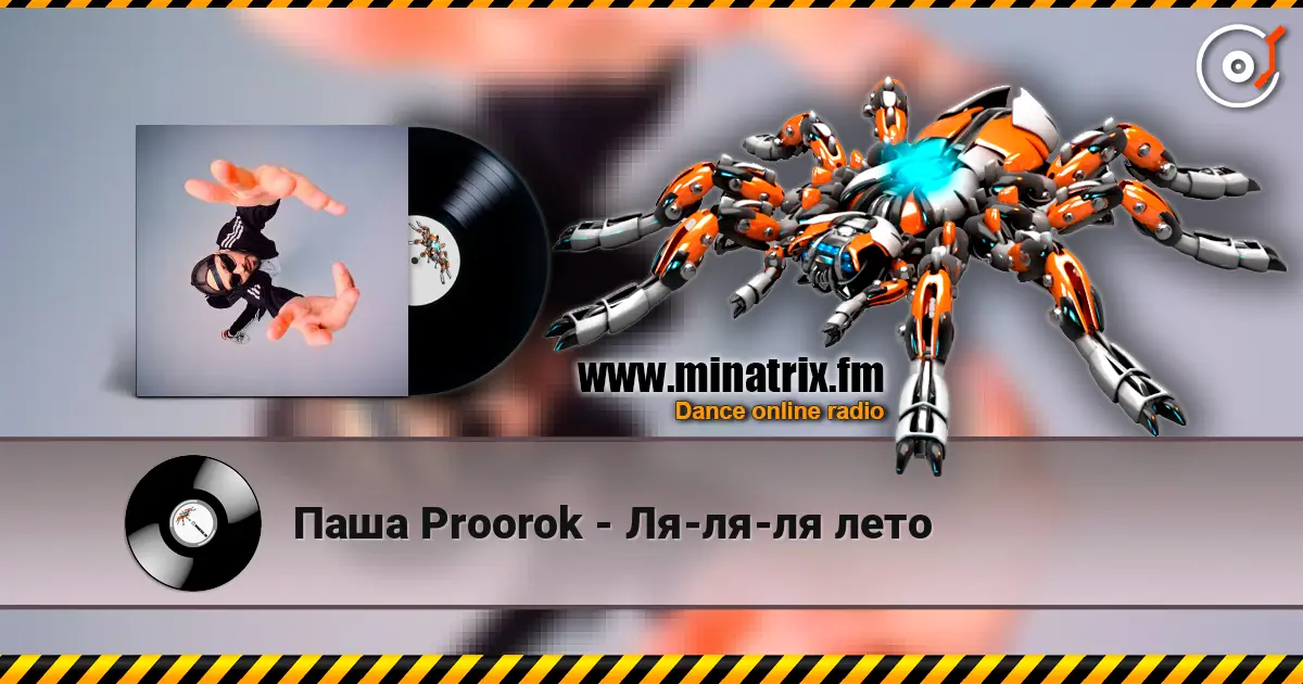 Паша Proorok - Ля-ля-ля лето слухати онлайн у високій якості | Minatrix.FM