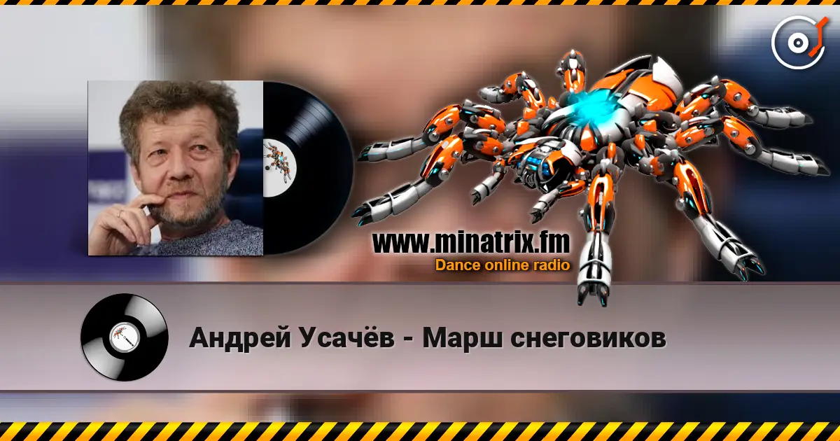Андрей Усачёв - Марш снеговиков слухати онлайн у високій якості | Minatrix.FM