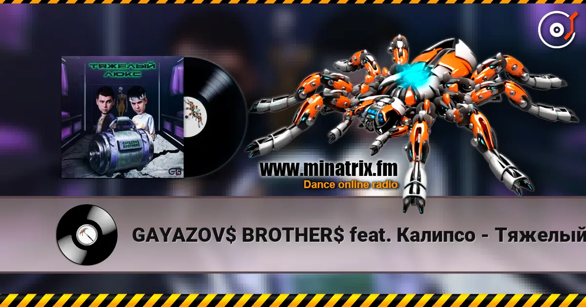 GAYAZOV$ BROTHER$ feat. ������� - ������� ���� ������� ���������