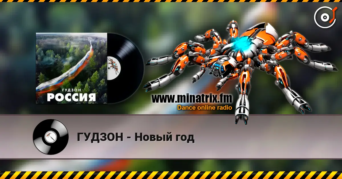 ГУДЗОН - Новый год слухати онлайн у високій якості | Minatrix.FM