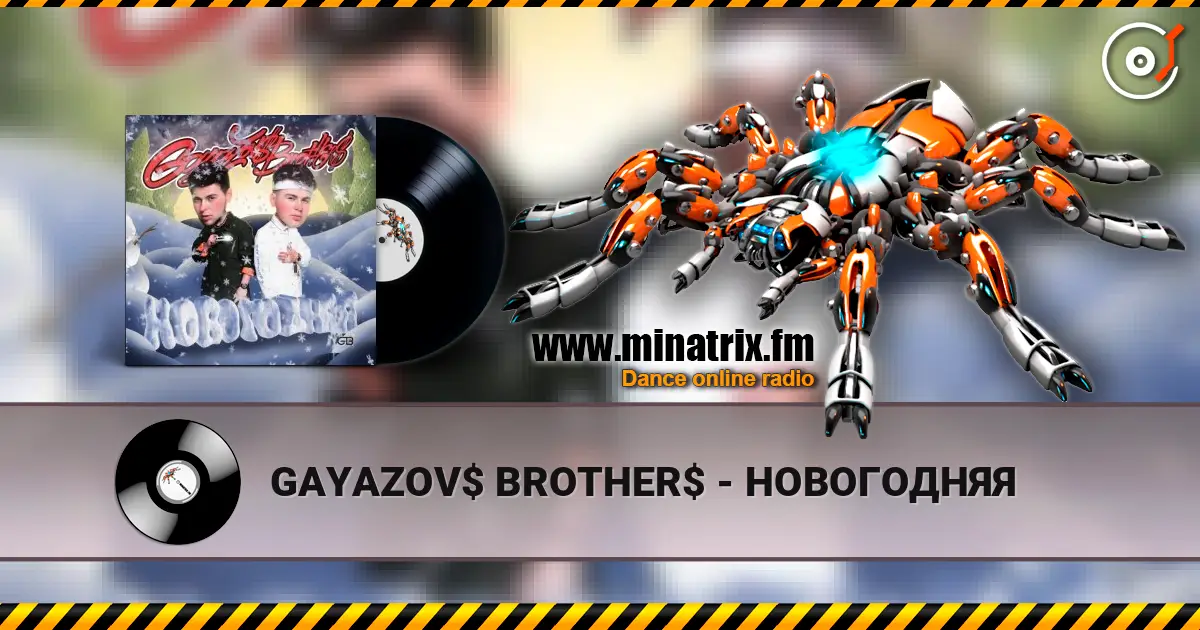 GAYAZOV$ BROTHER$ - НОВОГОДНЯЯ слухати онлайн у високій якості | Minatrix.FM