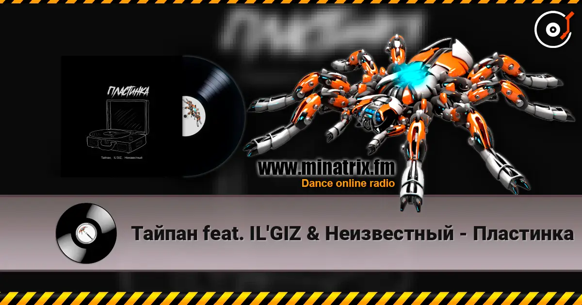 Тайпан feat. IL'GIZ & Неизвестный - Пластинка слухати онлайн у високій якості | Minatrix.FM