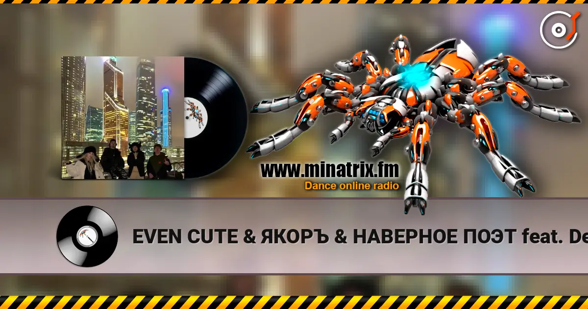 EVEN CUTE & ЯКОРЪ & НАВЕРНОЕ ПОЭТ feat. Derzko69 - Welcome to Moscow слухати онлайн у високій якості | Minatrix.FM