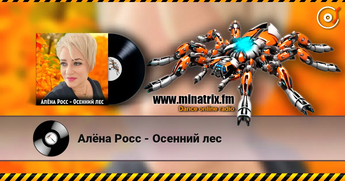 Алёна Росс - Осенний лес слухати онлайн у високій якості | Minatrix.FM