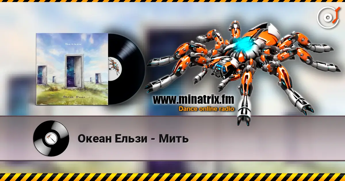 Океан Ельзи - Мить слухати онлайн у високій якості | Minatrix.FM