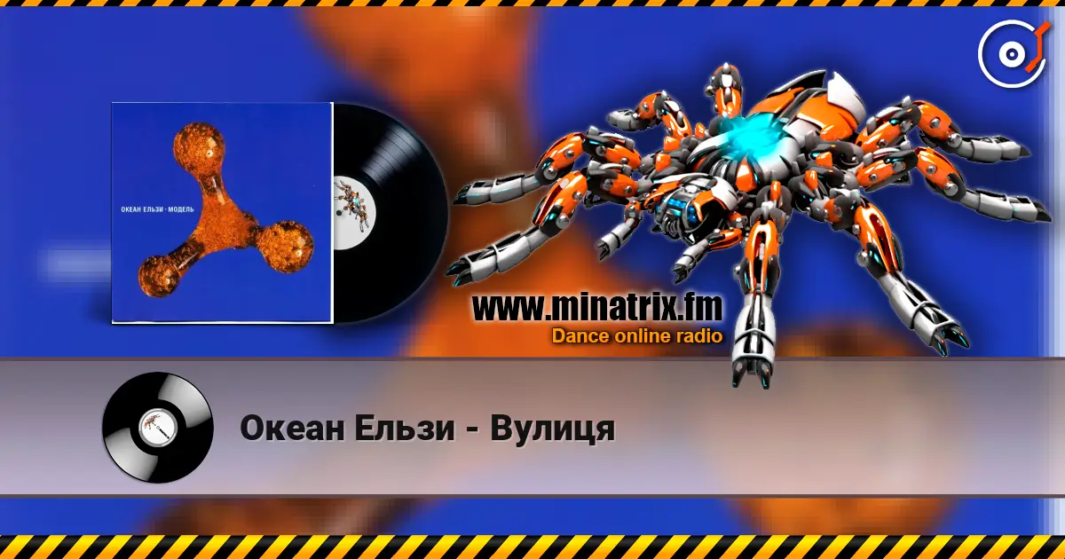 Океан Ельзи - Вулиця listen online in high quality | Minatrix.FM