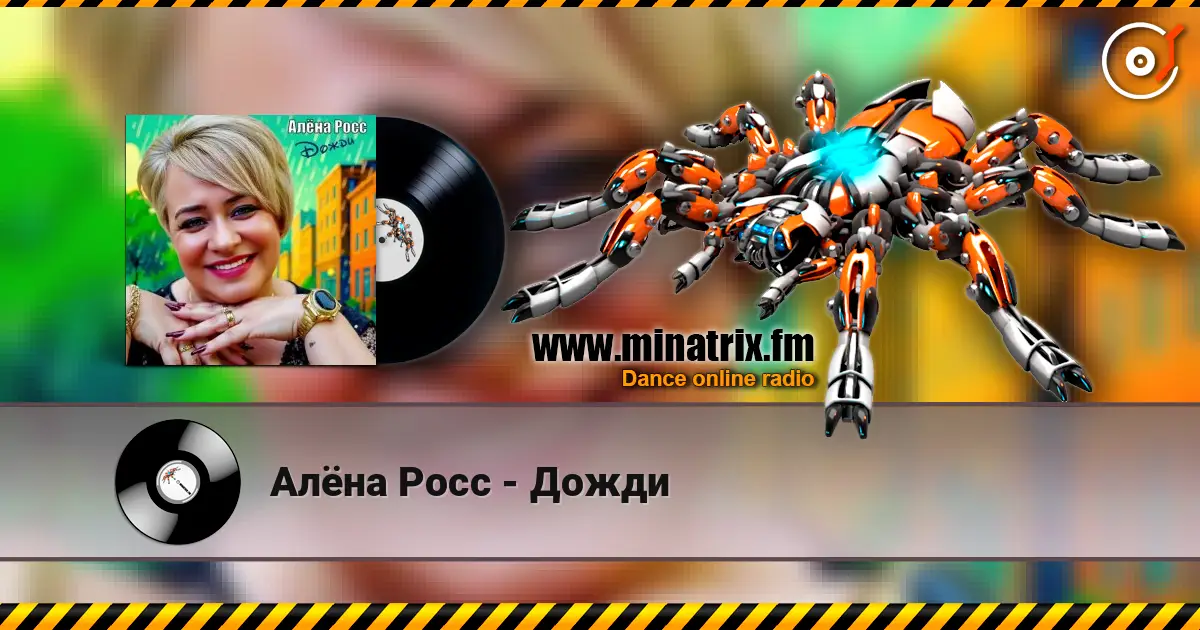 Алёна Росс - Дожди слухати онлайн у високій якості | Minatrix.FM