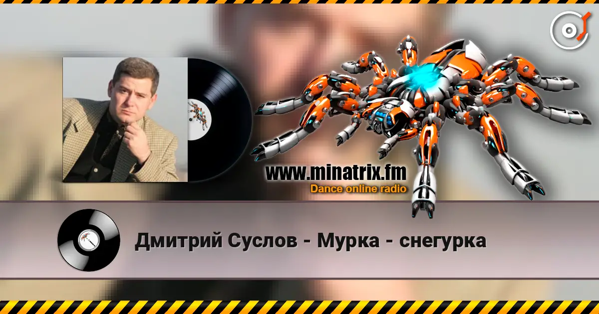 Дмитрий Суслов - Мурка - снегурка слухати онлайн у високій якості | Minatrix.FM