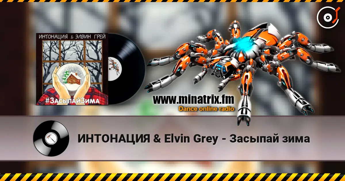 ИНТОНАЦИЯ & Elvin Grey - Засыпай зима слухати онлайн у високій якості | Minatrix.FM