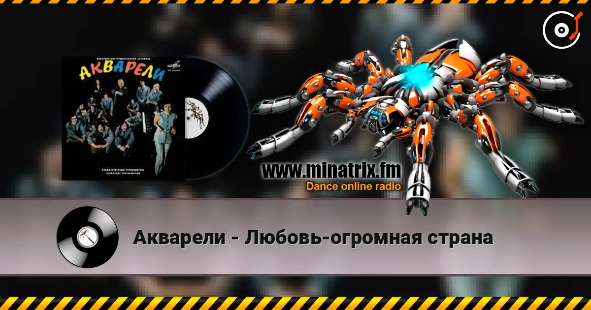 Акварели - Любовь-огромная страна listen online in high quality | Minatrix.FM