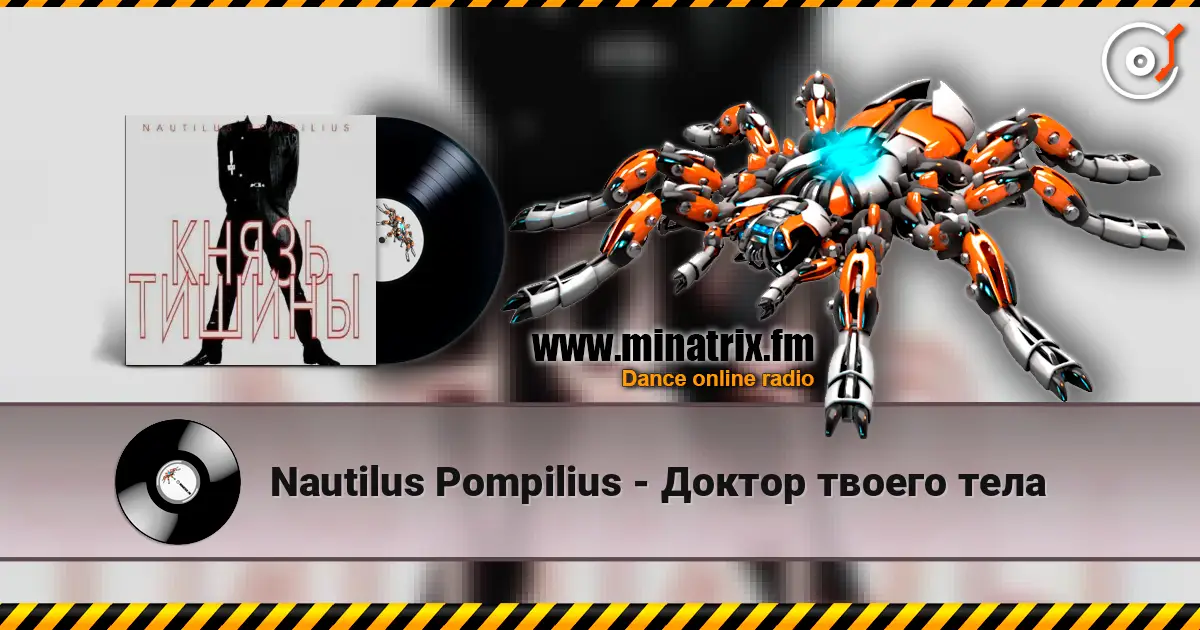 Nautilus Pompilius - Доктор твоего тела слухати онлайн у високій якості | Minatrix.FM