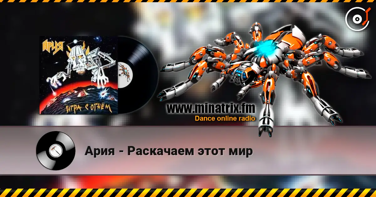 Ария - Раскачаем этот мир слухати онлайн у високій якості | Minatrix.FM