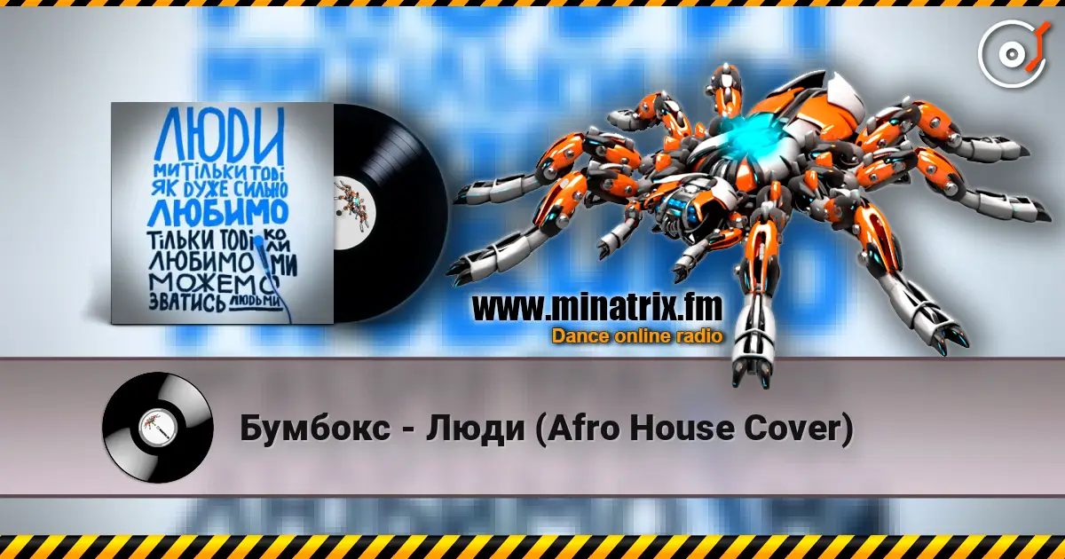 Бумбокс - Люди (Afro House Сover) слухати онлайн у високій якості | Minatrix.FM