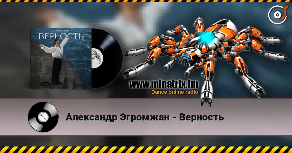 Александр Эгромжан - Верность слухати онлайн у високій якості | Minatrix.FM