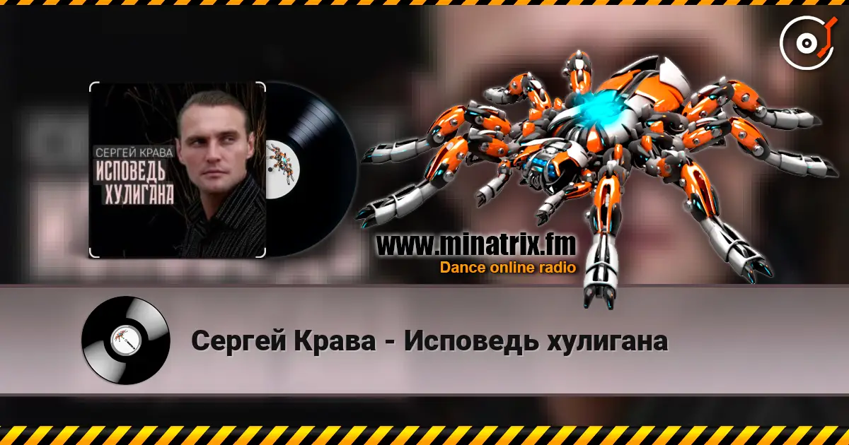 Сергей Крава - Исповедь хулигана слухати онлайн у високій якості | Minatrix.FM