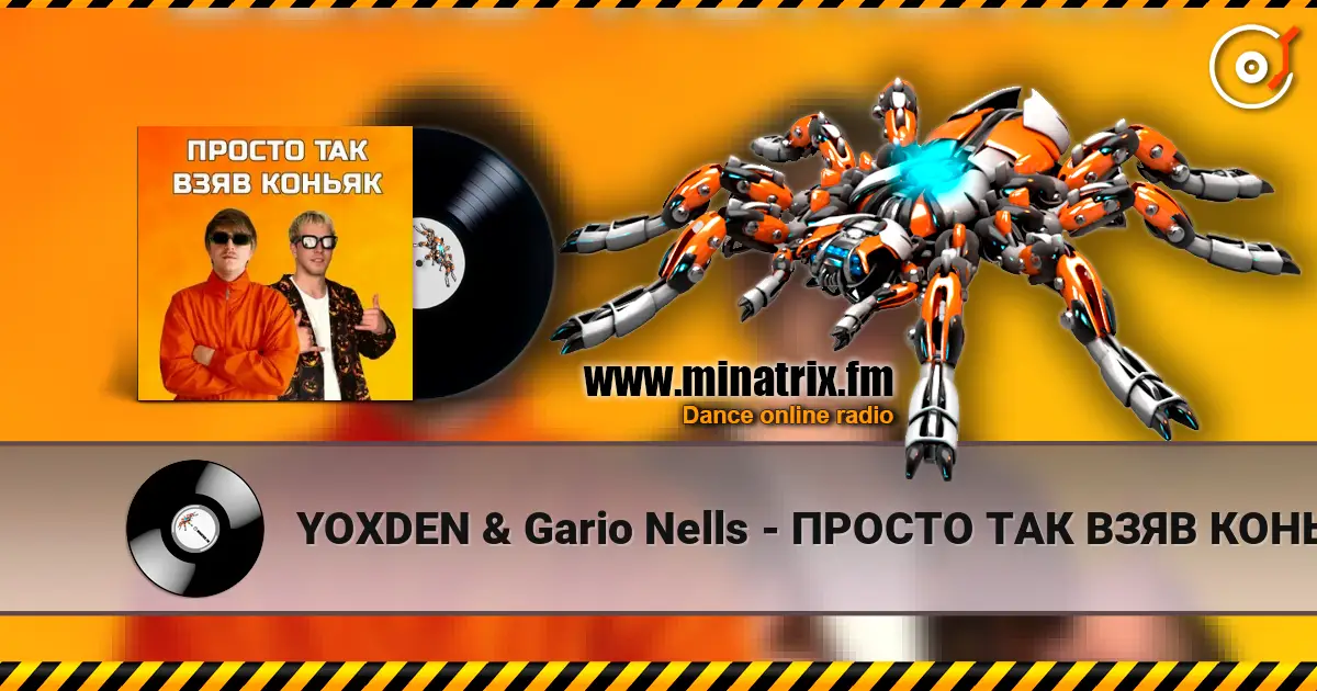 YOXDEN & Gario Nells - ПРОСТО ТАК ВЗЯВ КОНЬЯК слухати онлайн у високій якості | Minatrix.FM