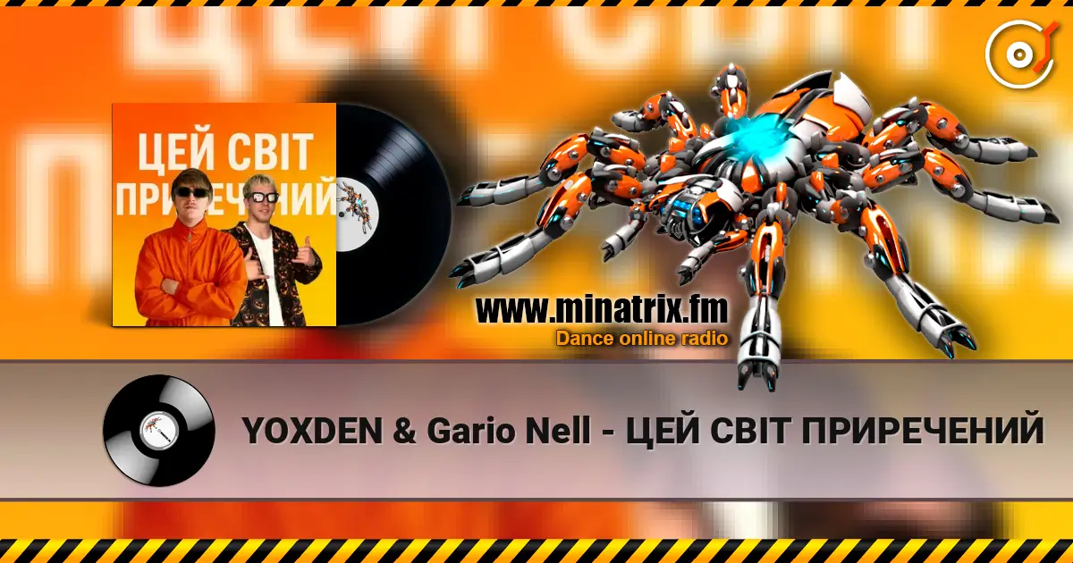 YOXDEN & Gario Nell - ЦЕЙ СВІТ ПРИРЕЧЕНИЙ слухати онлайн у високій якості | Minatrix.FM