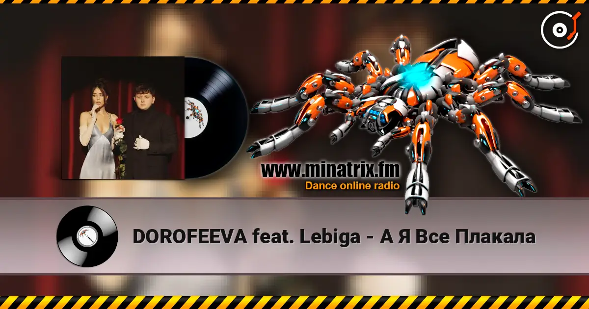 DOROFEEVA feat. Lebiga - � � ��� ������� ������� ���������