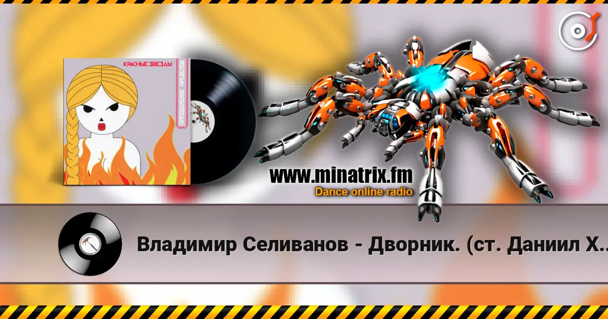 Владимир Селиванов - Дворник. (ст. Даниил Хармс) слухати онлайн у високій якості | Minatrix.FM