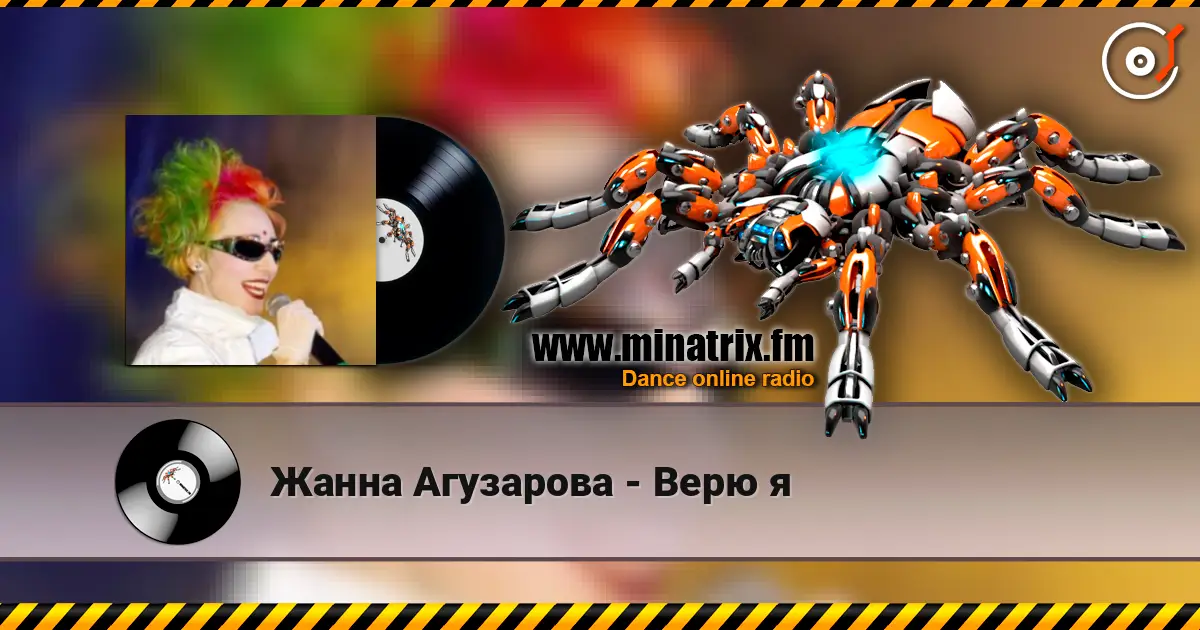 Жанна Агузарова - Верю я слухати онлайн у високій якості | Minatrix.FM