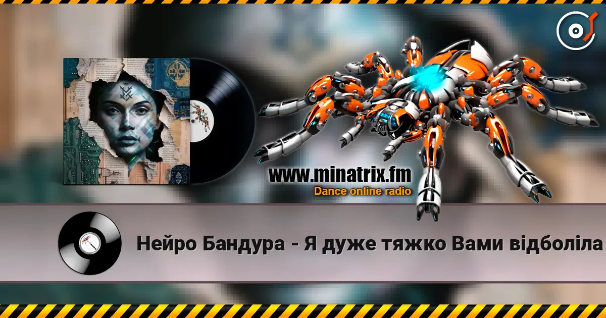 Нейро Бандура - Я дуже тяжко Вами відболіла слухати онлайн у високій якості | Minatrix.FM