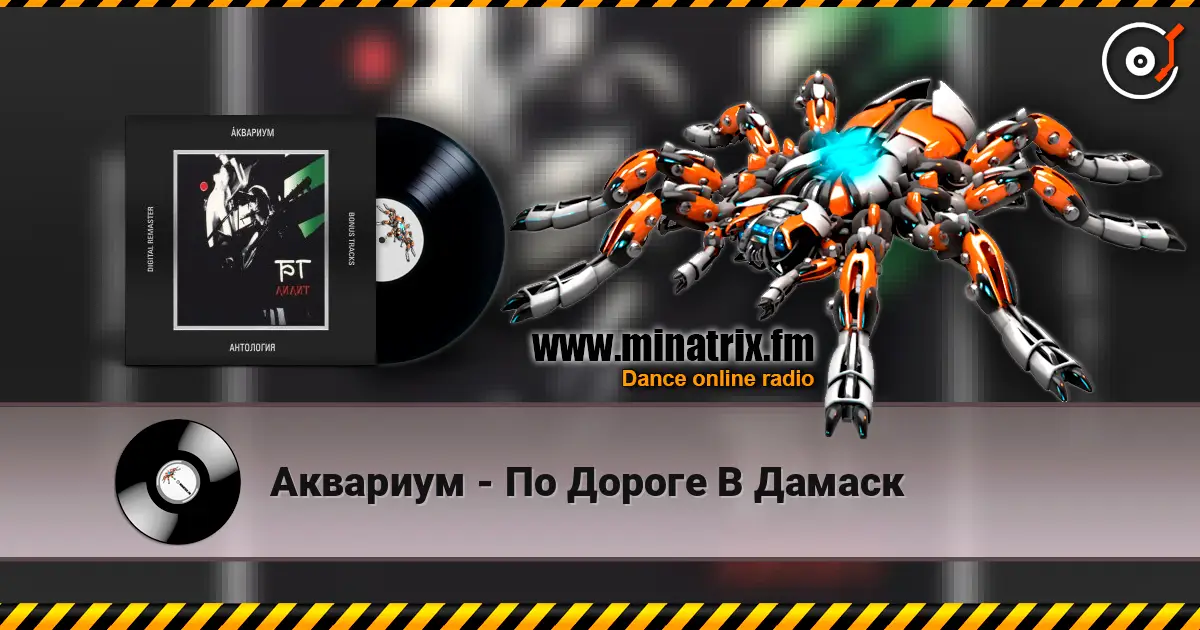 Аквариум - По Дороге В Дамаск слухати онлайн у високій якості | Minatrix.FM