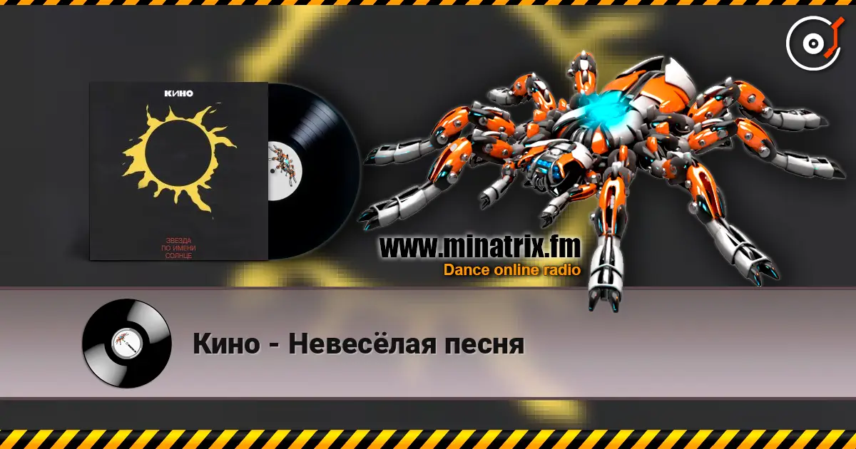Кино - Невесёлая песня слухати онлайн у високій якості | Minatrix.FM