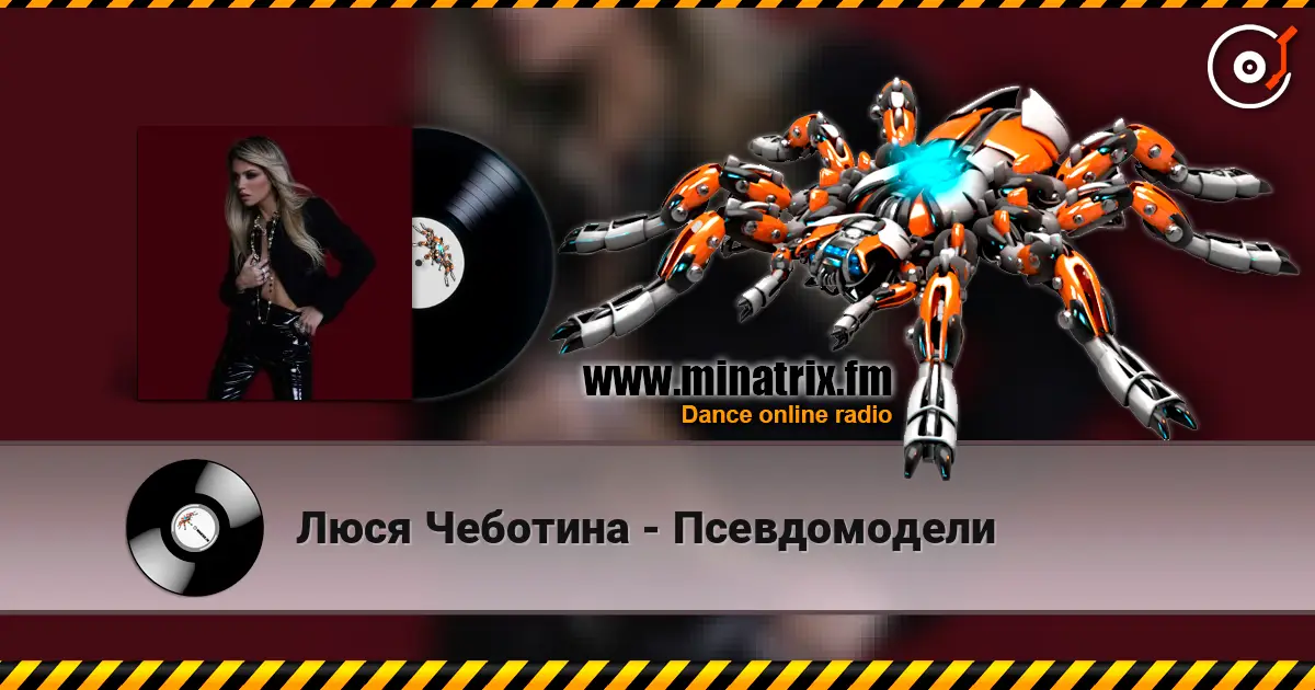 Люся Чеботина - Псевдомодели слухати онлайн у високій якості | Minatrix.FM