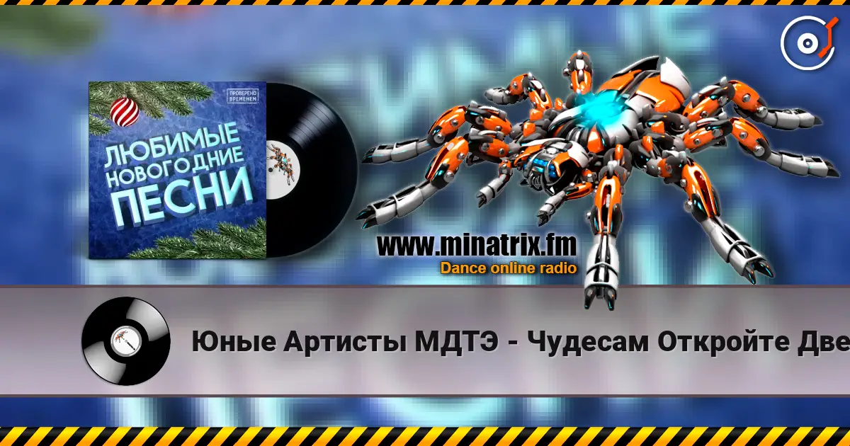 Юные Артисты МДТЭ - Чудесам Откройте Двери listen online in high quality | Minatrix.FM