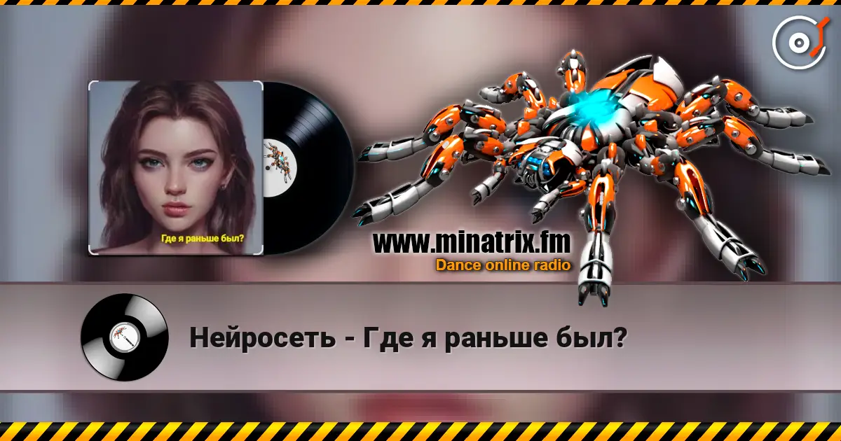 Нейросеть - Где я раньше был? слухати онлайн у високій якості | Minatrix.FM