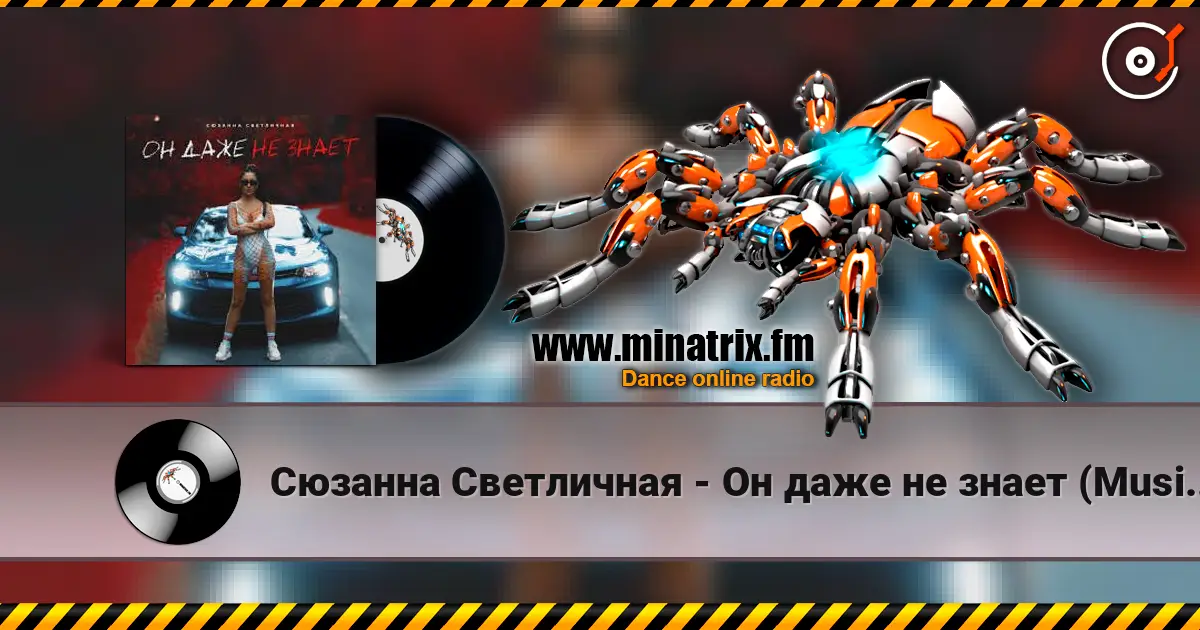 Сюзанна Светличная - Он даже не знает (Music B Remix) слухати онлайн у високій якості | Minatrix.FM