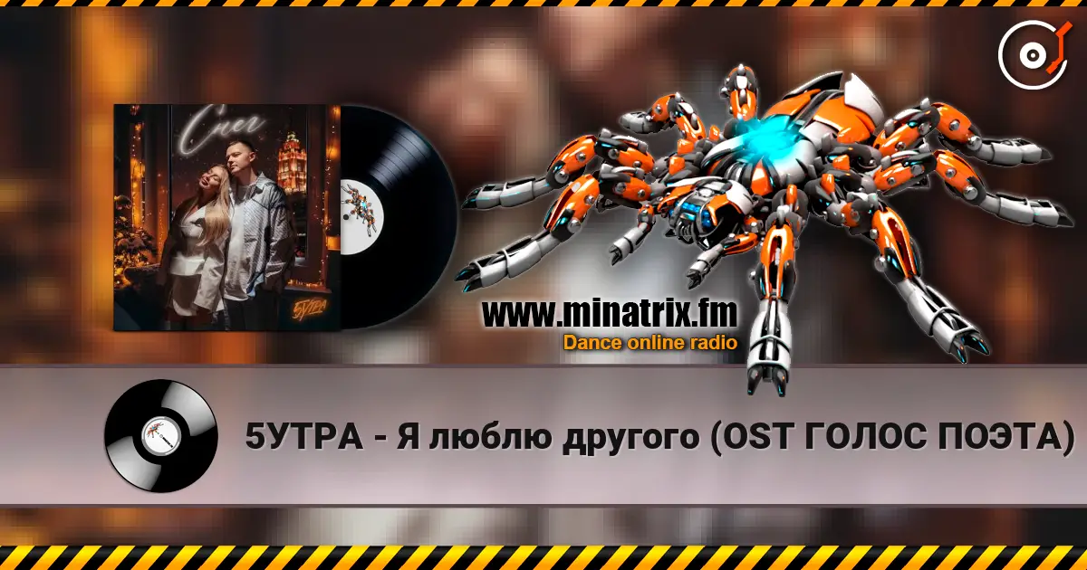 5УТРА - Я люблю другого (OST ГОЛОС ПОЭТА) слухати онлайн у високій якості | Minatrix.FM