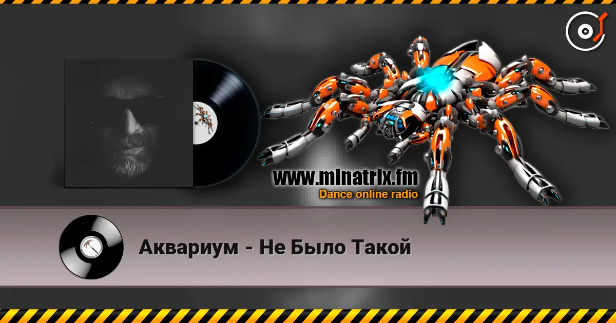 Аквариум - Не Было Такой слухати онлайн у високій якості | Minatrix.FM