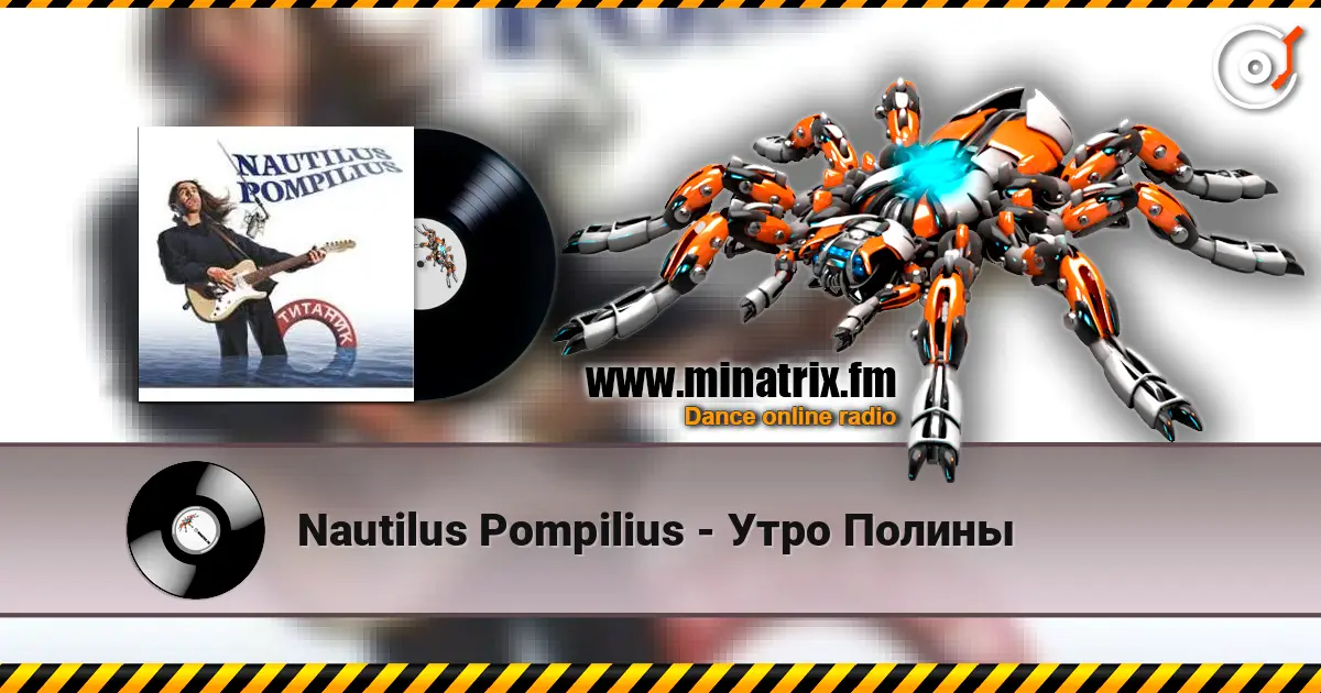 Nautilus Pompilius - Утро Полины слухати онлайн у високій якості | Minatrix.FM