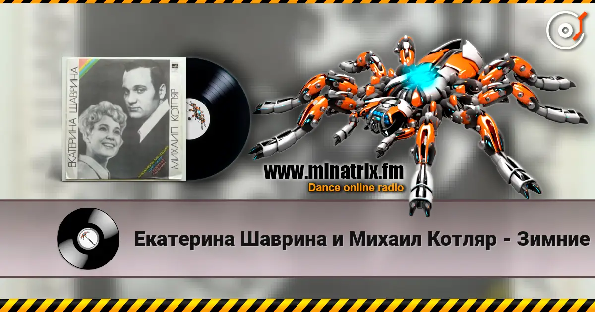 Екатерина Шаврина и Михаил Котляр - Зимние страдания слухати онлайн у високій якості | Minatrix.FM