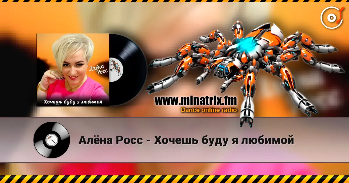 Алёна Росс - Хочешь буду я любимой слухати онлайн у високій якості | Minatrix.FM