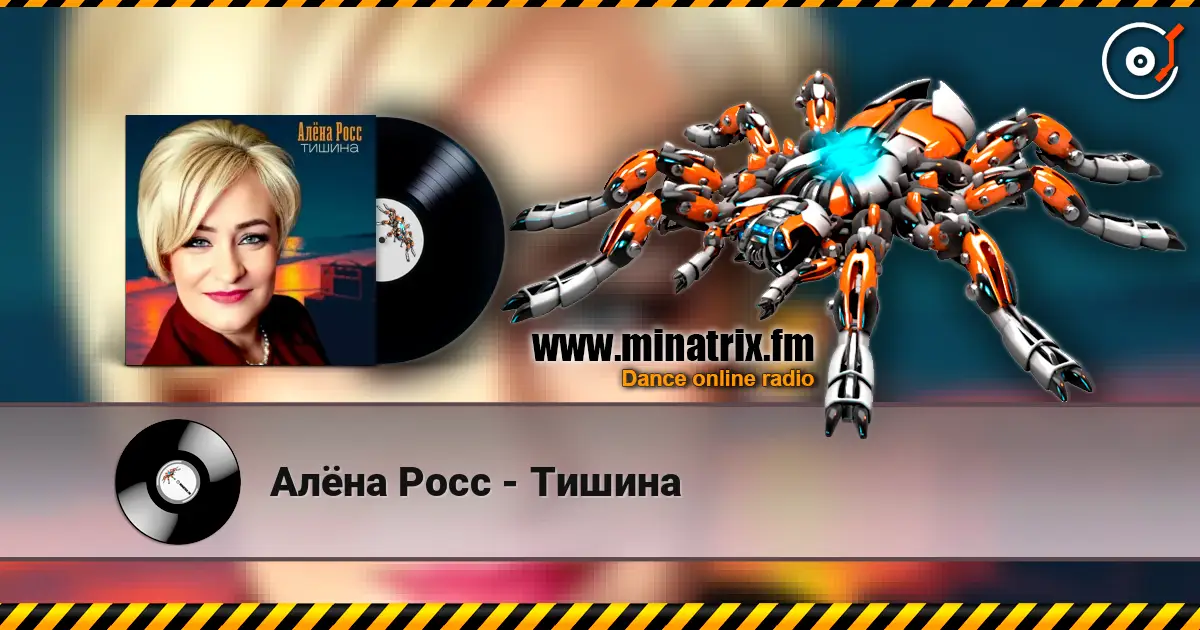 Алёна Росс - Тишина listen online in high quality | Minatrix.FM